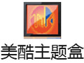 美酷主題盒 3.2