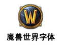 魔兽世界字体