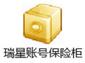 瑞星账号保险柜 5.0