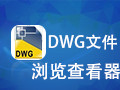 dwg文件浏览查看器 3.34