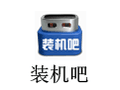 装机吧U盘启动盘制作工具 11.5.47