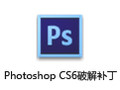 Photoshop CS6破解补丁 绿色版
