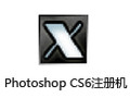 Photoshop CS6注册机