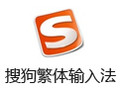 搜狗繁体输入法 8.2
