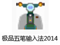 极品五笔输入法官方下载2017