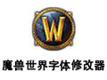 魔兽世界字体修改?.5