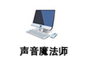 声音魔法师 3.9