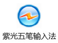 紫光五笔输入法 6.9.0