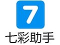 七彩助手 5.3.0