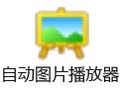 自动图片播放器 2.01