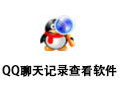 QQ聊天记录查看软件 2.0