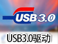 usb3.0驱动