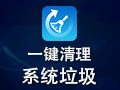 一键清理