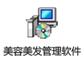 飞跃美容美发管理软件 26.6