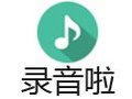 录音啦 7.4.9