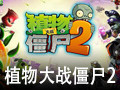 植物大战僵尸2修改器 5.8