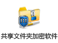 共享文件夹加密超级大师 1.22