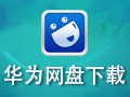 华为网盘 3.2.1.3