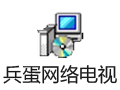 兵蛋网络电视 1.0