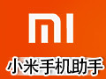 小米手机助手 2.3.0