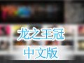 龙之王冠 中文版