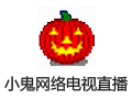 小鬼网络电视直播 2.1.5