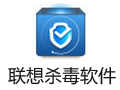 联想杀毒软件 1.0.25