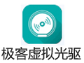 极客虚拟光驱 1.0.2