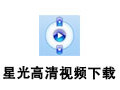 星光高清视频下载软件 3.2.3