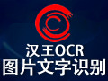 汉王OCR 免费中文版