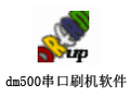 dm500串口刷机软件 1.3.3