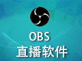 OBS Studio直播软件 24.0
