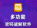 多功能密码破解软件 4.6