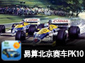 易算北京赛车PK10 7.33