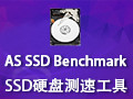AS SSD Benchmark(固态硬盘测速工具) 2.0