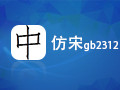 仿宋GB2312字体