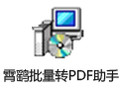 霄鹞批量转PDF助手 2.4