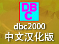dbc2000数据库 中文版