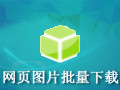 ImageBox网页图片批量下载工具 7.9.11