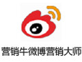 营销牛微博营销大师 20161222