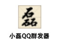 小磊QQ群发器 7.8