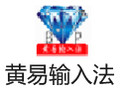 黄易输入法 20.0