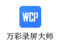 万彩录屏大师 2.5.3