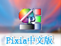 Pixia 6.0.4中文版