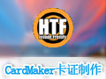 CardMaker卡证制作系统 5.2中文版