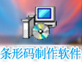 条形码制作软件 2.1.0