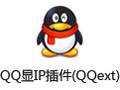 QQ显IP插件(QQext)