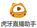 虎牙直播助手 3.4.1