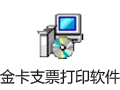 金卡支票打印软件 1.8.0530