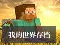 我的世界:破碎的世界空岛生存地图存档